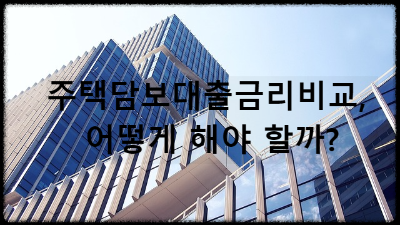 주택담보대출금리비교