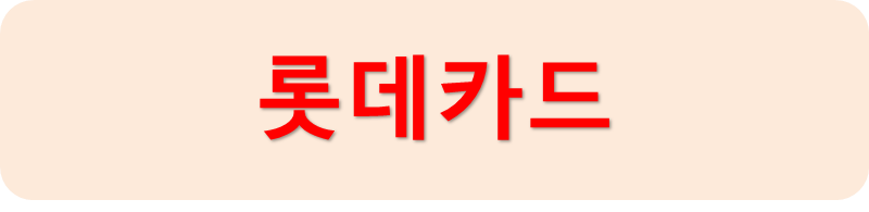 롯데카드
