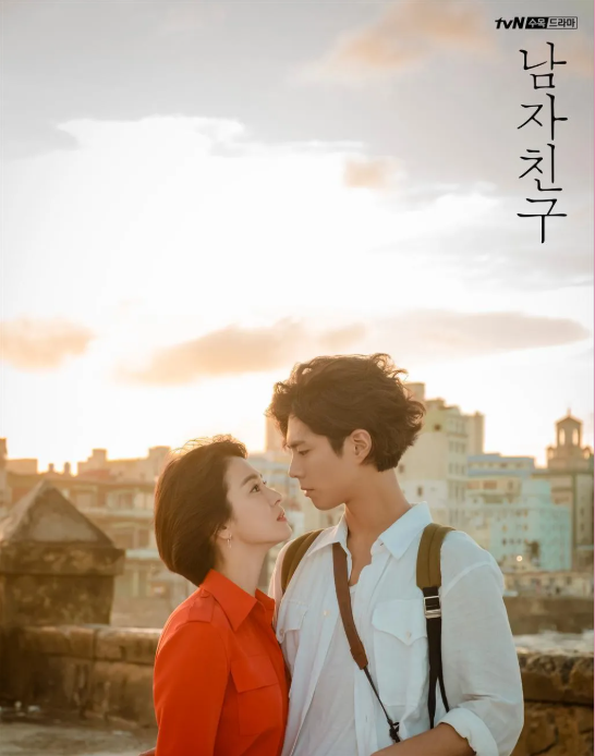 남자친구 드라마 포스터