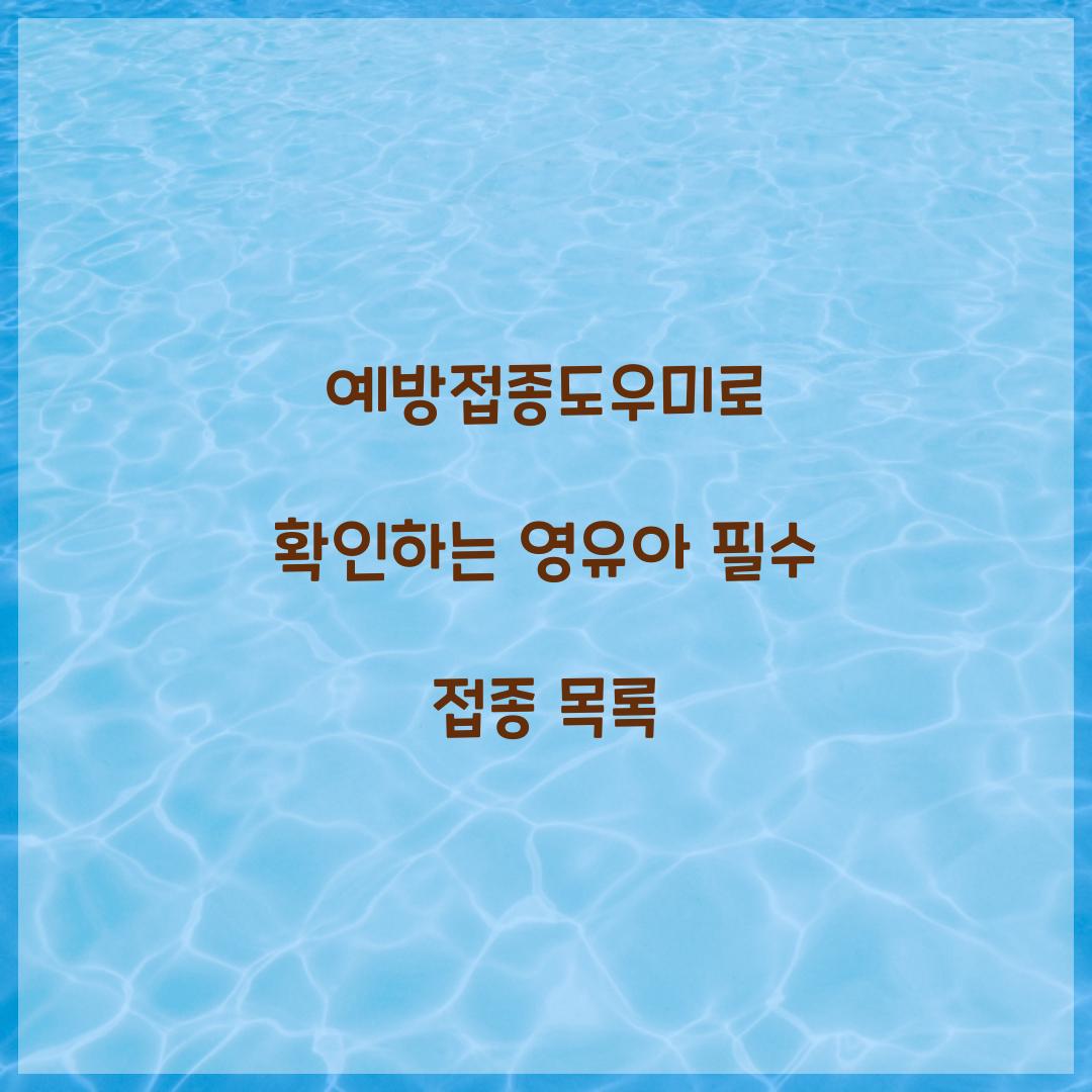 예방접종도우미