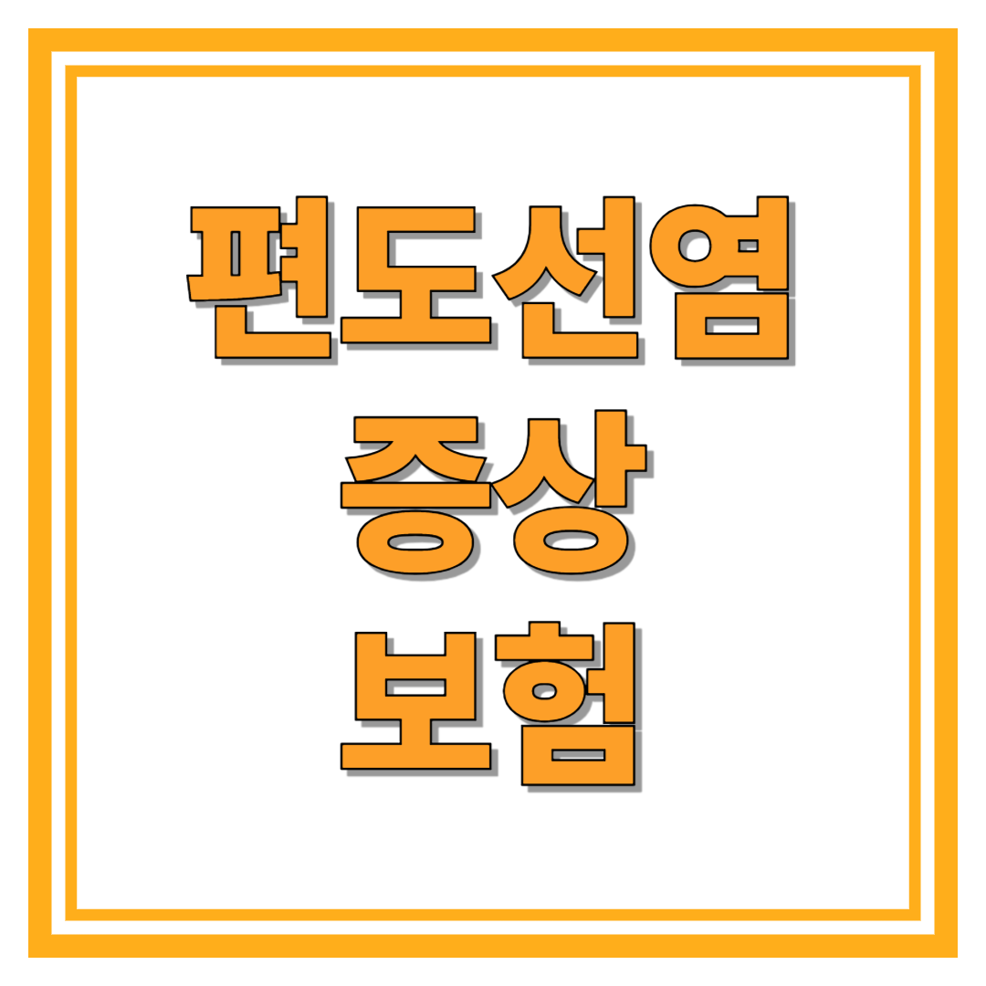 편도선염증상 증상 체크·치료·보험 청구 완벽 총정리