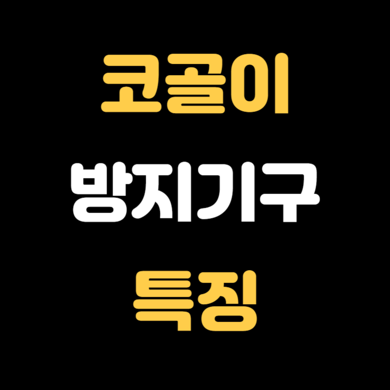 코골이 방지기구 - 썸네일