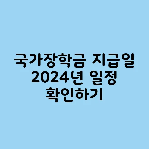 국가장학금 지급일 2024년 일정 확인하기