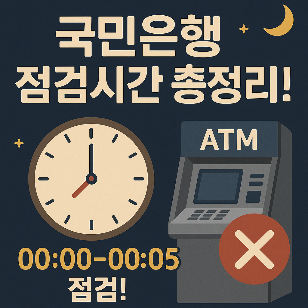 국민은행 점검시간 정리