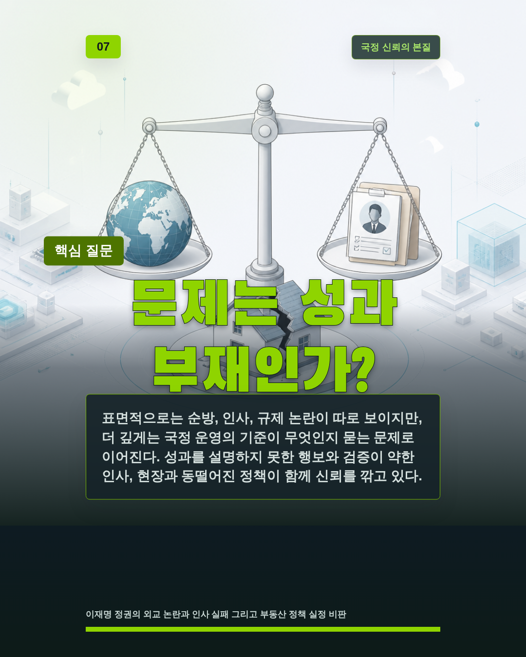 문제는 성과 부재인가?