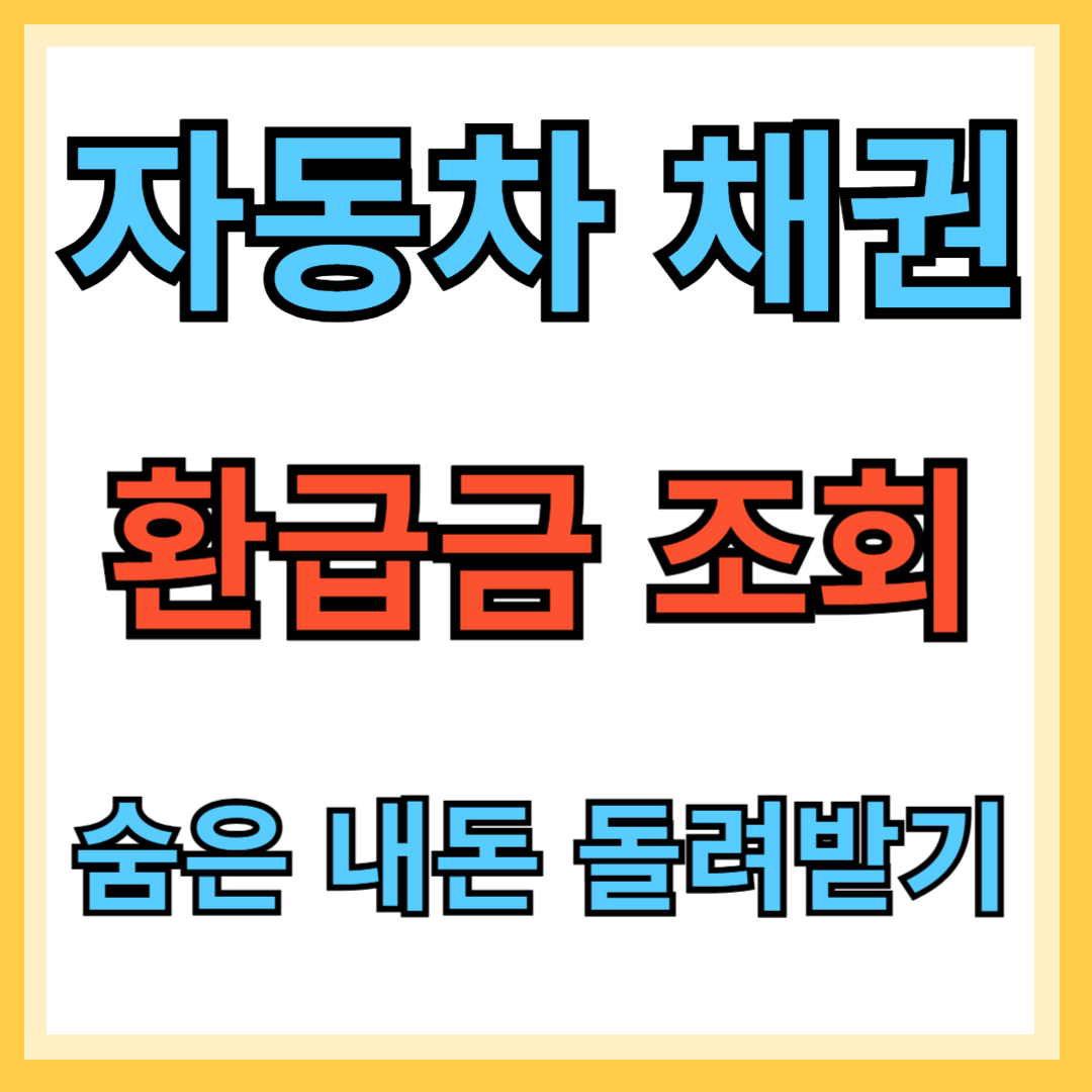 자동차 채권 환급금 조회
