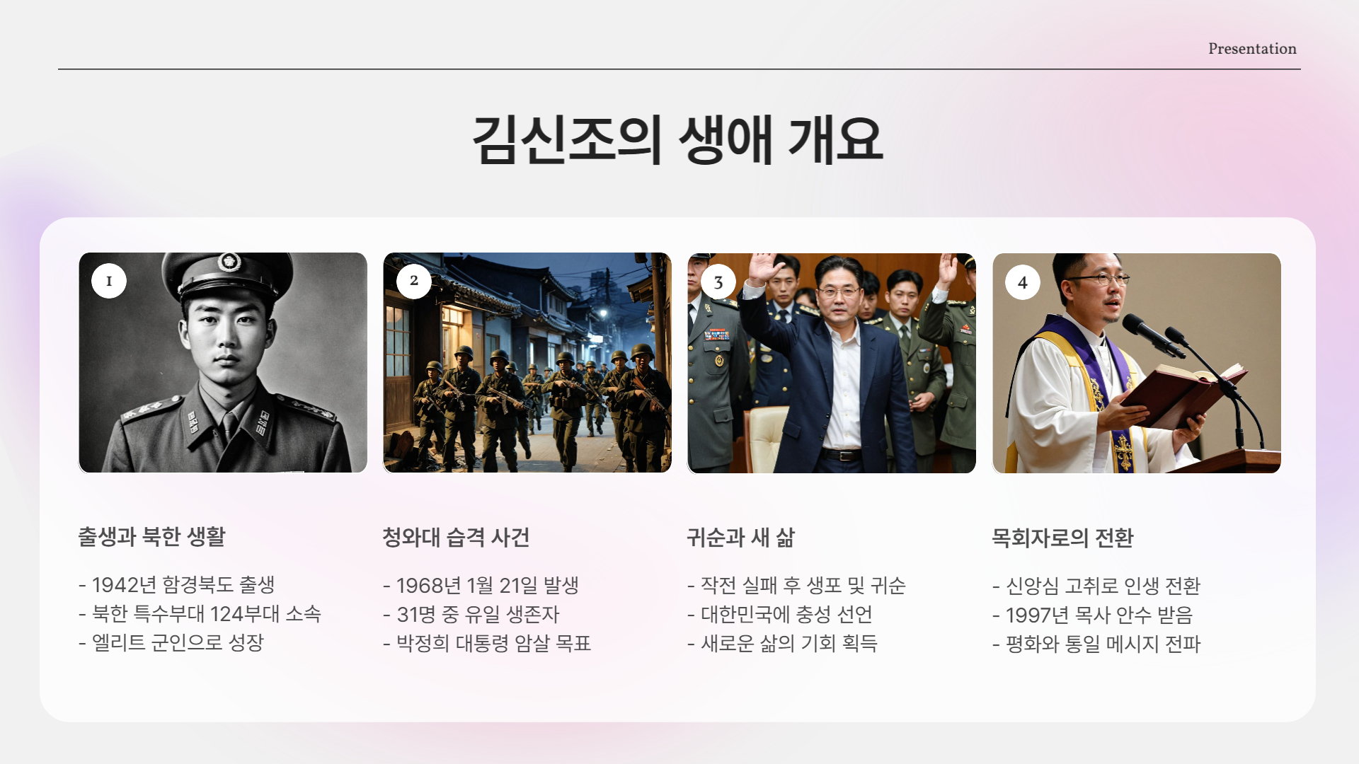 2025년 4월 9일, 김신조 목사 별세 소식(북한 무장공비)