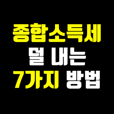 종합소득세-절세