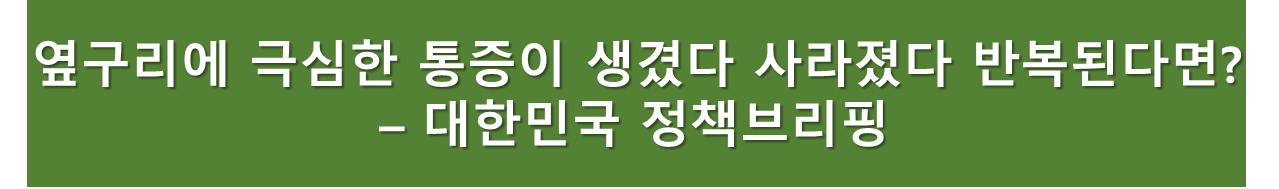 옆구리 통증