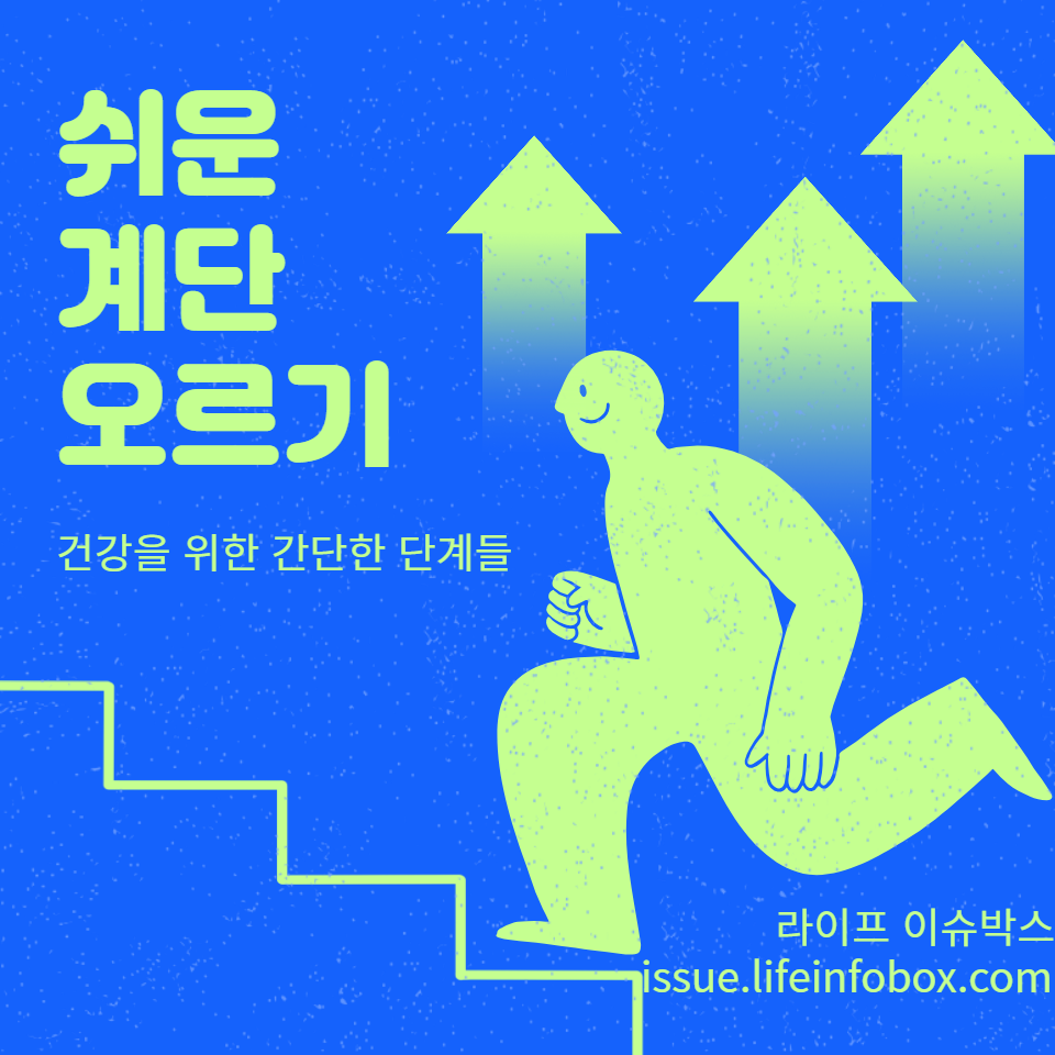 계단을 활용한 효과적인 운동 방법을 소개합니다. 건강과 체력 향상을 위한 단계별 가이드와 함께, 다양한 난이도의 운동을 제공하여 모든 연령대와 체력 수준에 맞춰 적용할 수 있습니다.