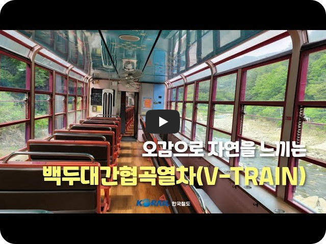 백두대간협곡열차 영상 보러가기 (한국철도TV)
