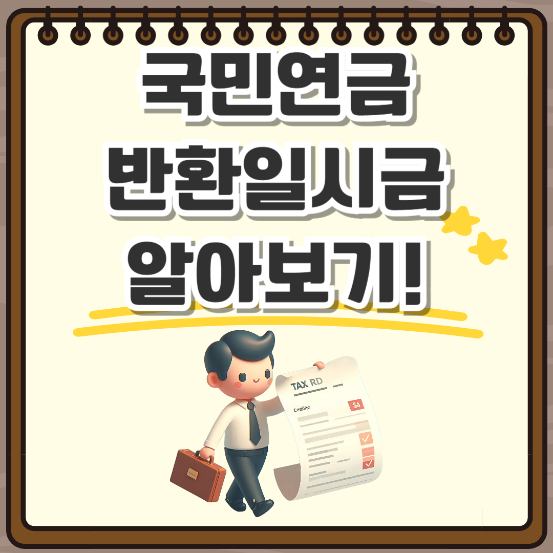 국민연금 반환일시금 알아보기