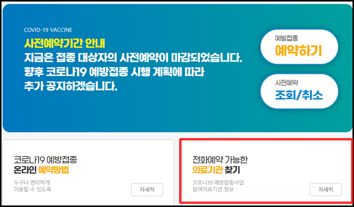 코로나-백신-잔여분-예약-방법