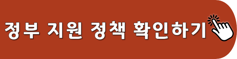 정부지원 정책 확인하기