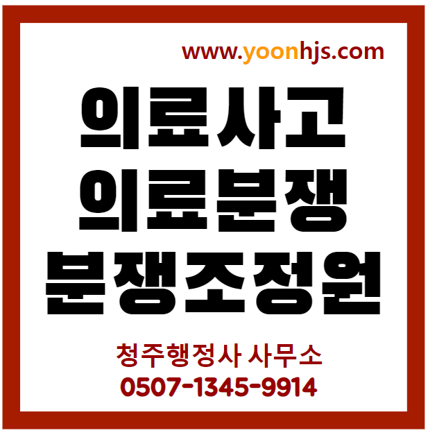 한국의료분쟁조정중재원