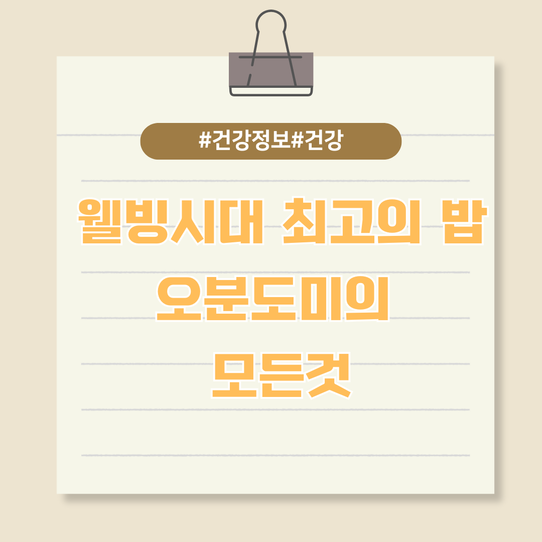 삼시세끼 오분도미 밥, 오분도미의 모든것