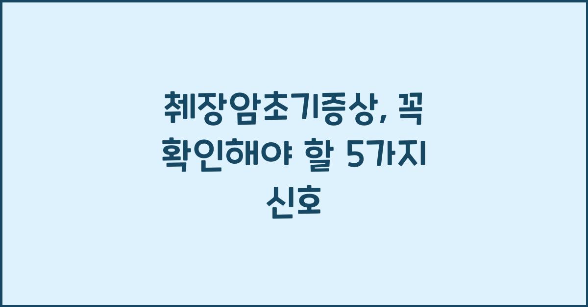 췌장암초기증상