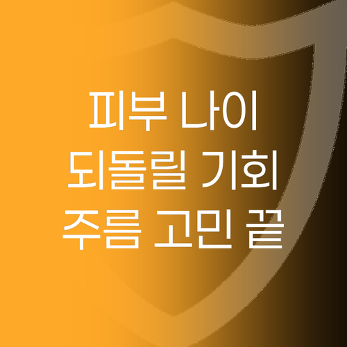 피부 나이를 되돌릴 기회 참존 탑클래..
