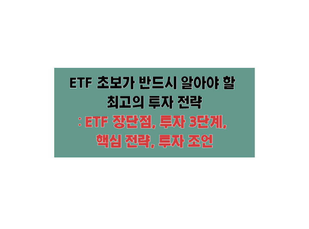 ETF 초보가 반드시 알아야 할 최고의 투자 전략