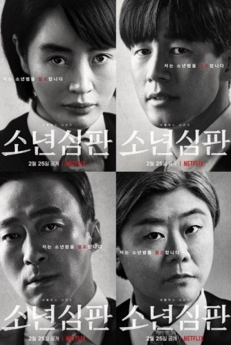 소년심판 포스터