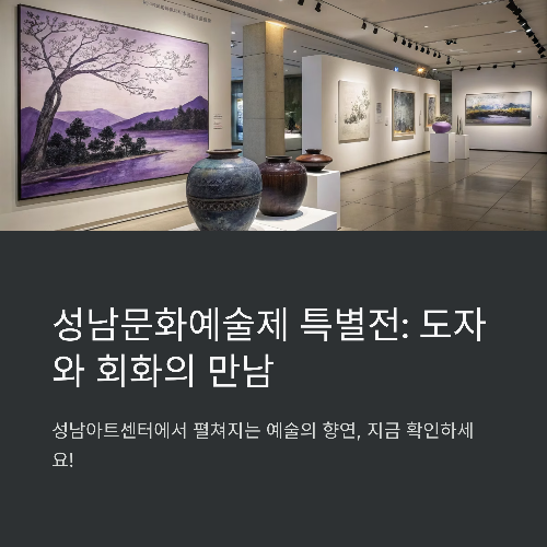 성남미술의 정수를 만나다, 제39회 성남문화예술제 특별전