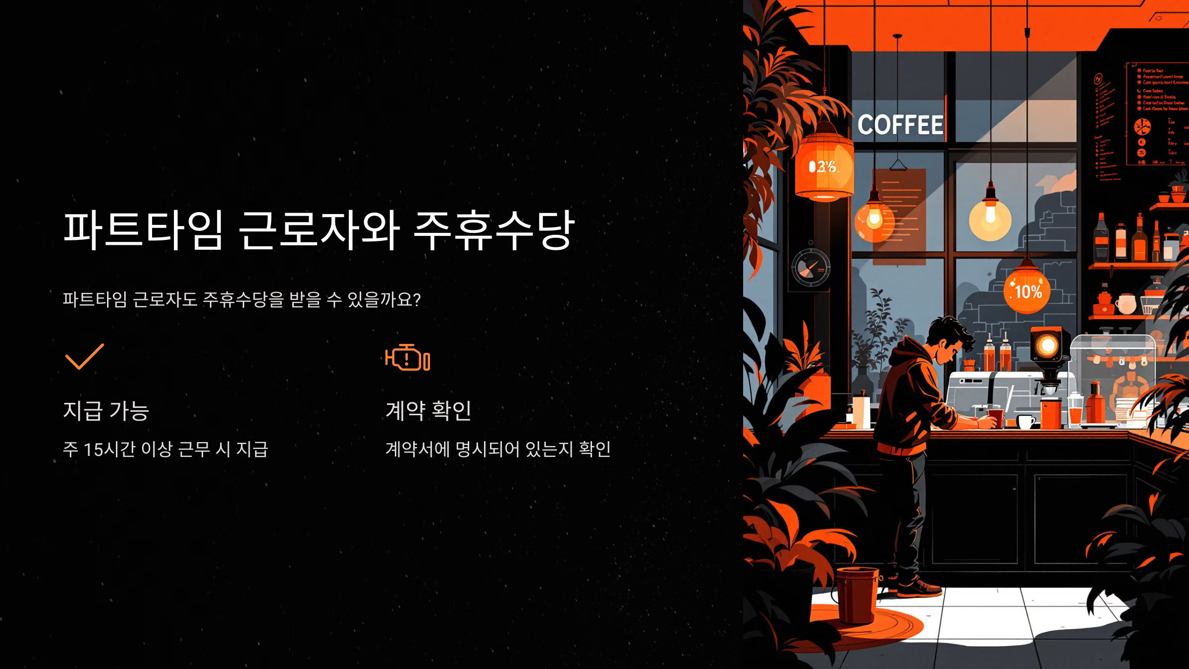 파트타임 근로자와 주휴수당