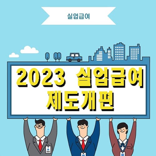 2023 실업급여 제도 개편 간판을 회사원3명인 들고 있는 이미지