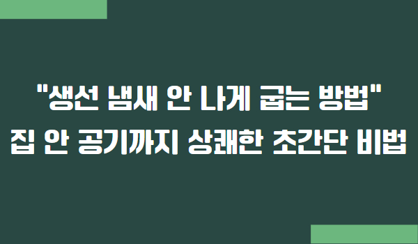 생선 냄새 안 나게 굽는 법