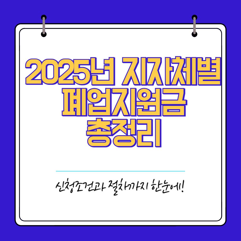 2025년 지자체별 폐업지원금 총정리