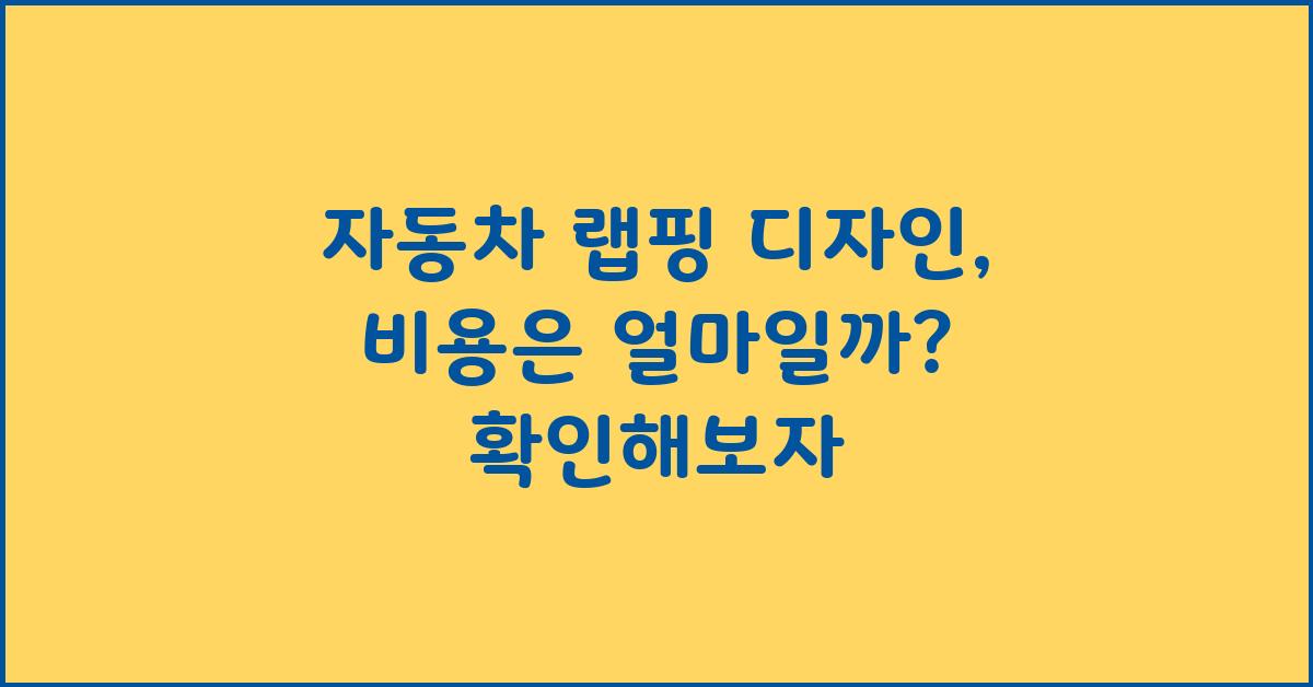 자동차 랩핑 디자인, 비용은 얼마?