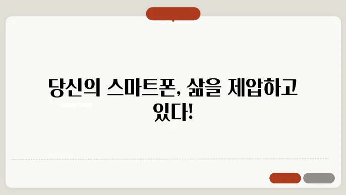 스마트폰 중독의 위험성, 당신의 삶을 망치는 원인