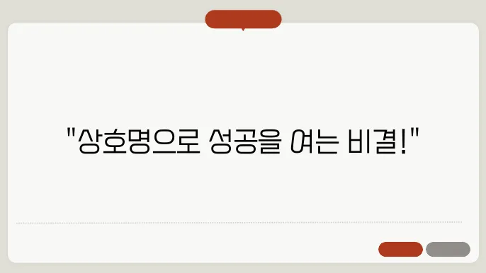 상호명에 적합한 키워드를 활용하여 보다 효과적인 상호명을 만들기