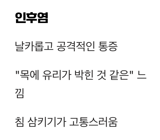 침 삼킬 때 느껴지는 아픔의 종류