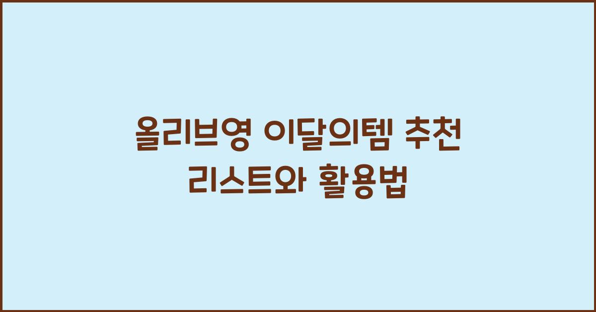 올리브영 이달의템