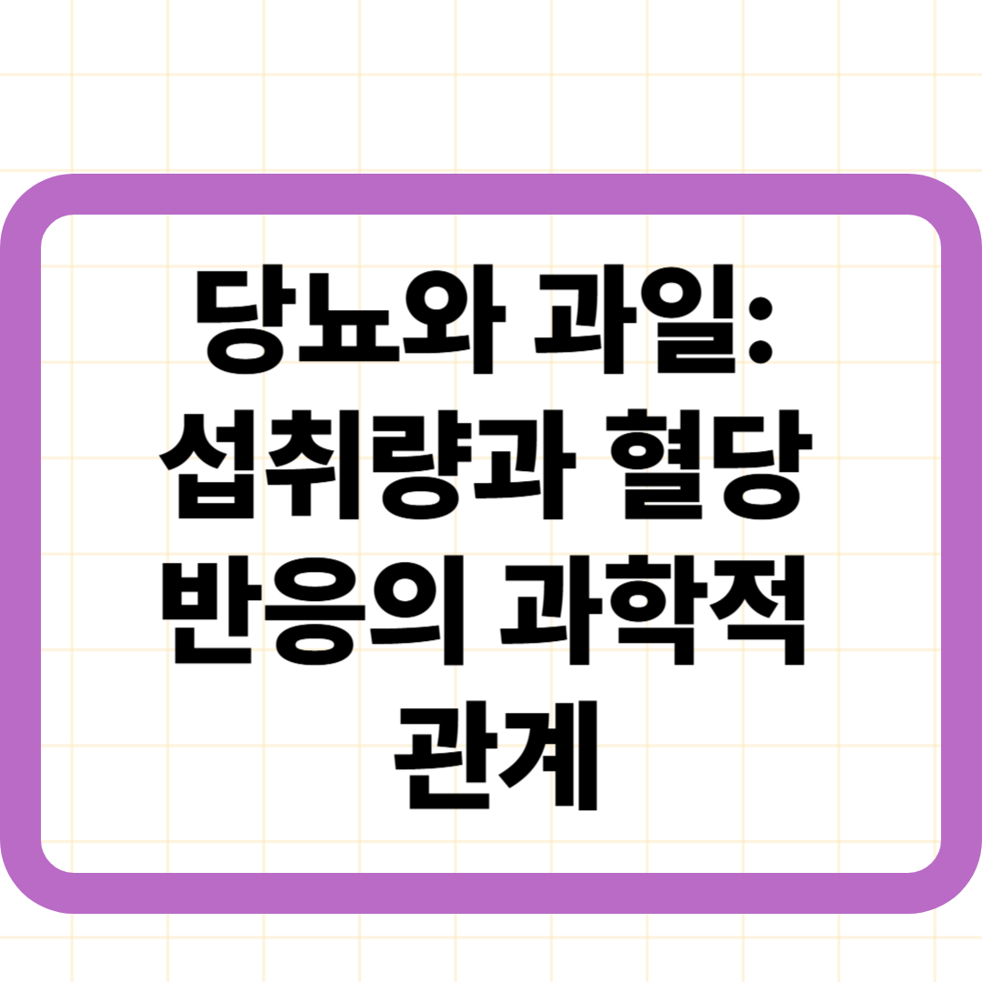 당뇨와 과일: 섭취량과 혈당 반응의 과학적 관계