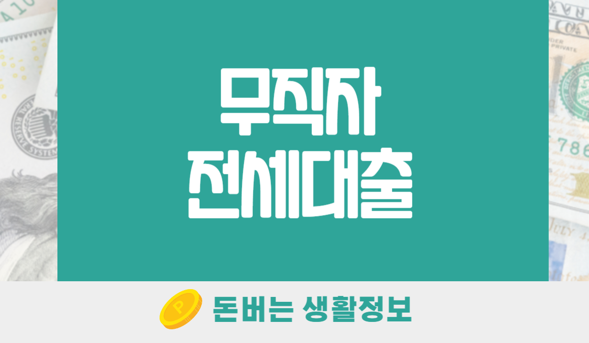무직자 전세대출