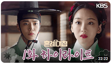 혼례대첩 등장인물 보는방법