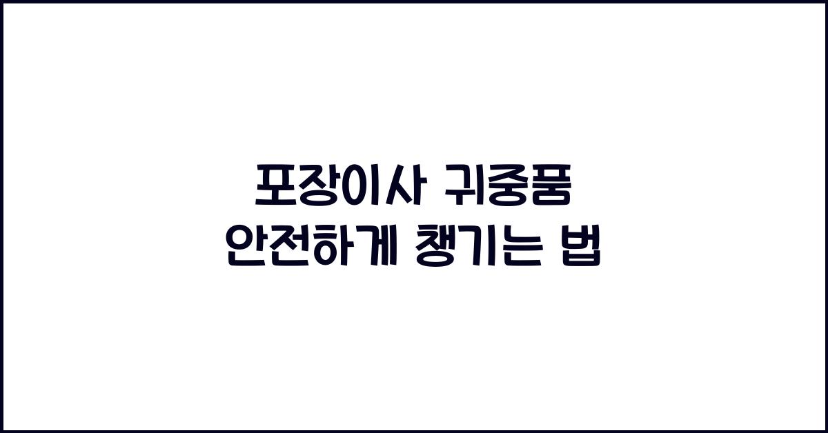 포장이사 귀중품