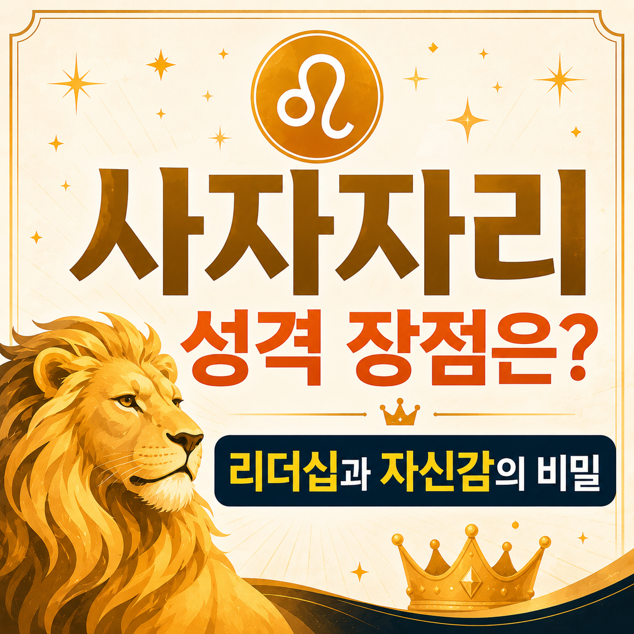 사자자리 성격