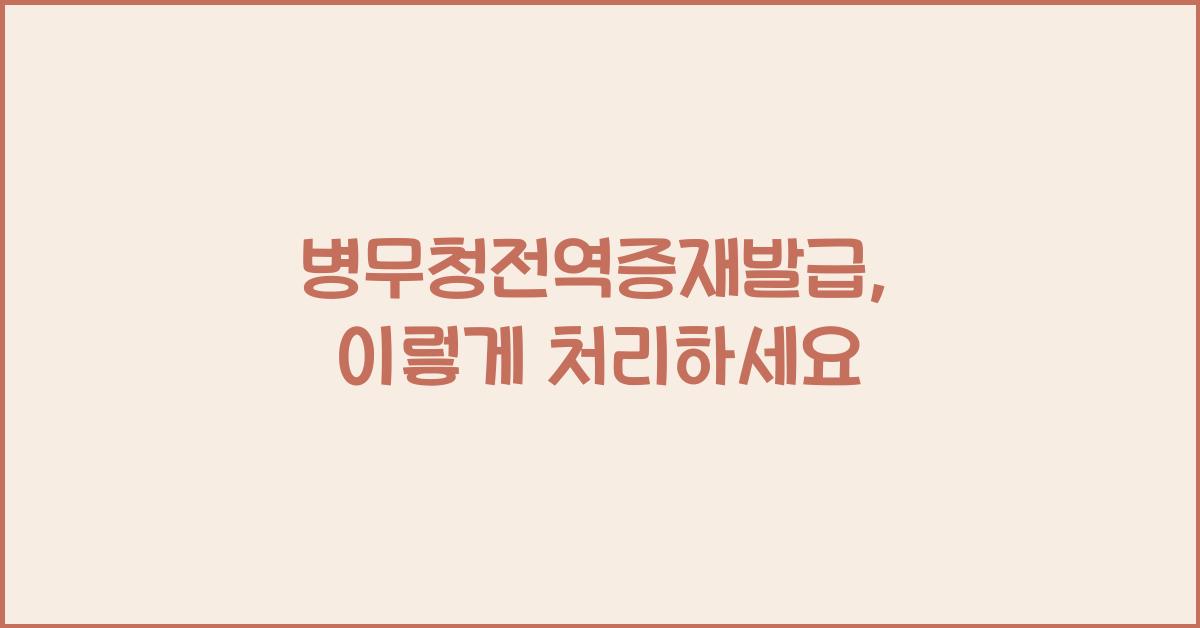 병무청전역증재발급