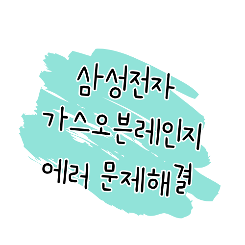 삼성전자 가스오븐레인지 에러코드 해결 가이드 썸네일