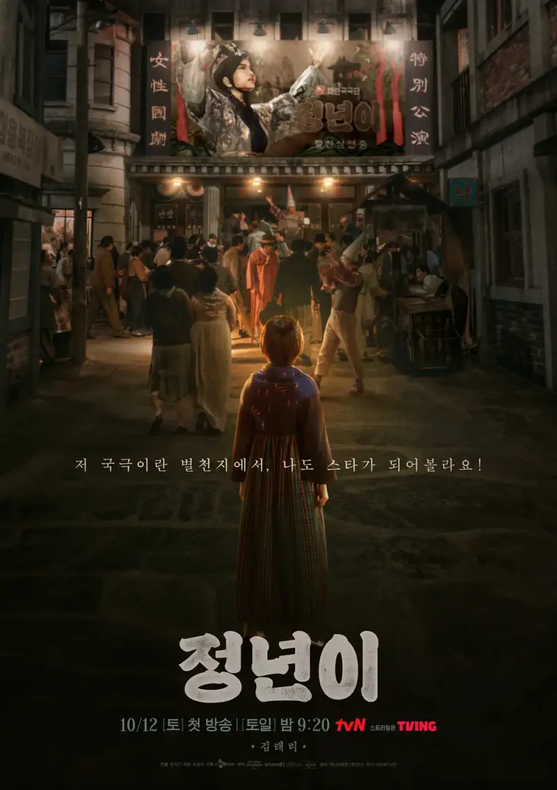 정년이 포스터