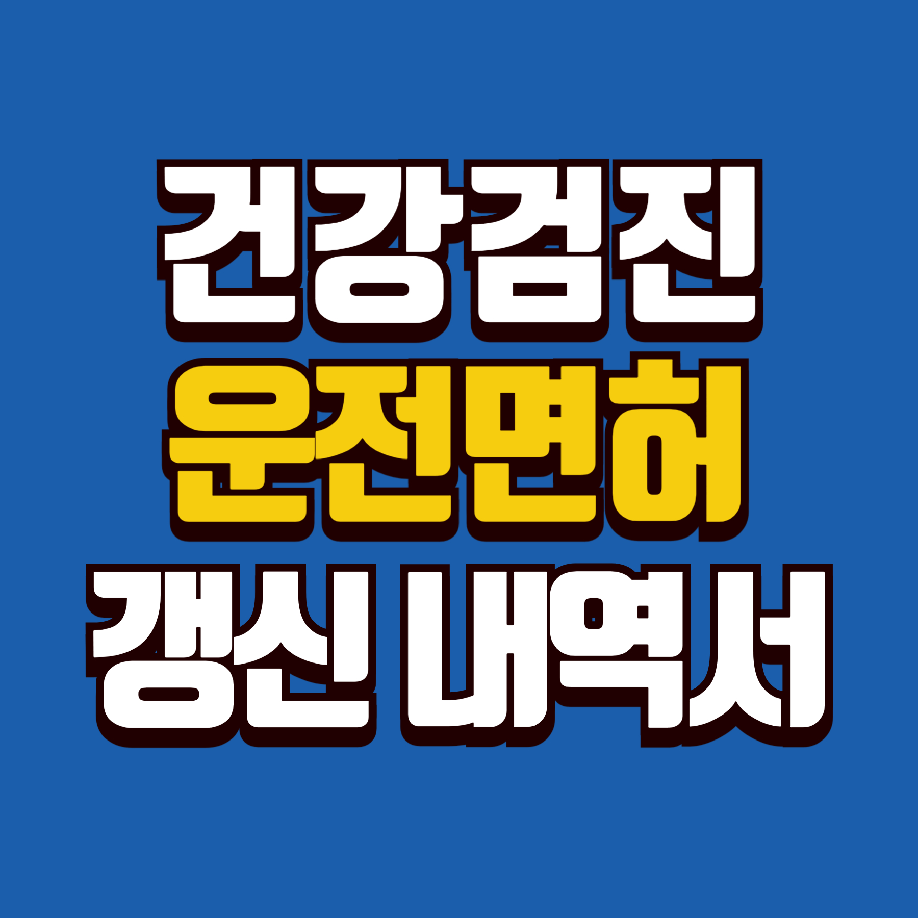 운전면허 갱신 건강검진 내역서 발급