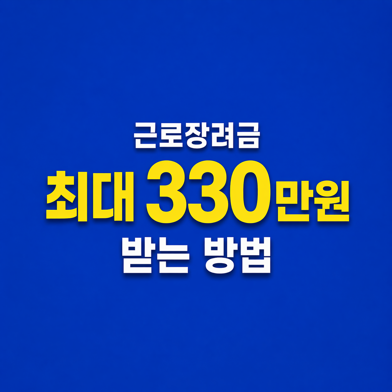 2026 근로장려금 최대 330만원 받는 방법 (신청 안 하면 손해)