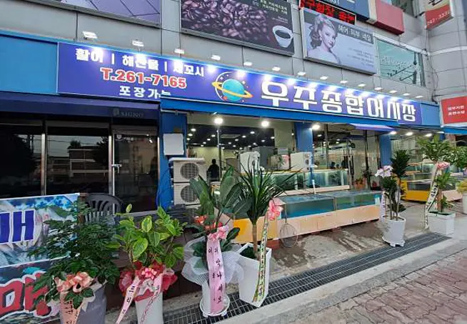 우주종합어시장