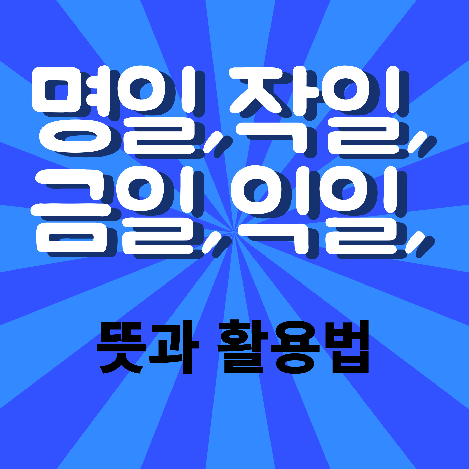 명일, 작일, 금일, 익일 뜻