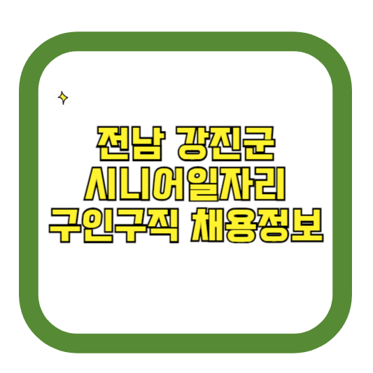 전남 강진군 시니어일자리 구인구직 채용정보(홈페이지 시니어클럽 벼룩시장 등)