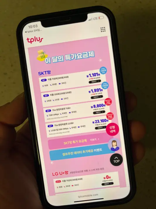 티플러스 이 달의 특가요금제