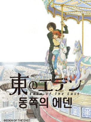 애니메이션 동쪽의 에덴 포스터