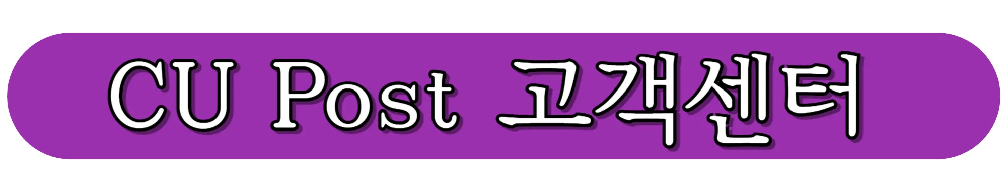 CU-Post-고객센터-바로가기